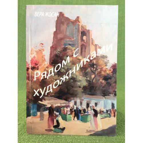 Рядом с художниками: 
