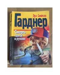 Смерть таится в рукаве
