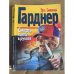 Обложка книги «Смерть таится в рукаве» — Гарднер Эрл Стенли