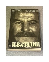 Триумф и трагедия: Политический портрет И.В. Сталина. В 2-х книгах. Книга 2, часть 2