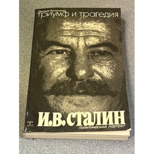 Триумф и трагедия: Политический портрет И.В. Сталина. В 2-х книгах. Книга 2, часть 2