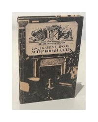 Артур Конан Дойл