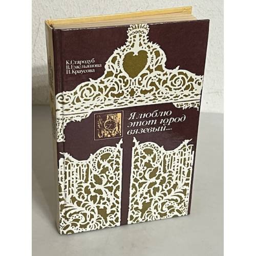 Обложка книги «Я люблю этот город вязевый...» — Корнелия Вячеславовна Стародуб, ISBN 5239007772