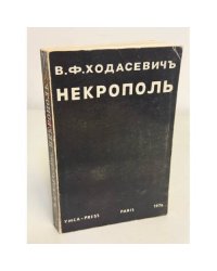Некрополь. Воспоминания