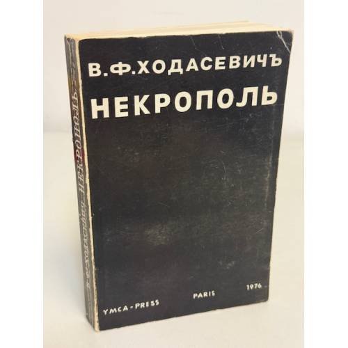Обложка книги «Некрополь. Воспоминания» — В. Ф. Ходасевич