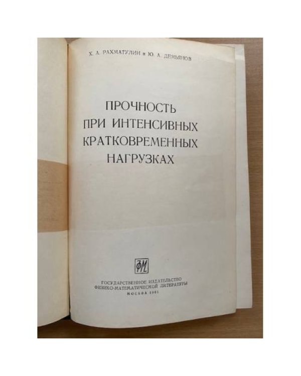 Прочность при интенсивных кратковременных нагрузках