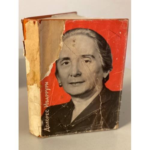 Обложка книги «Единственный путь» — Долорес Ибаррури