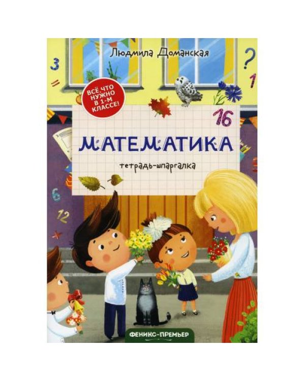 Дополнительное изображение книги «Математика тетрадь-шпаргалка. 2-е изд»