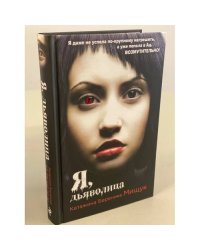 Я, дьяволица