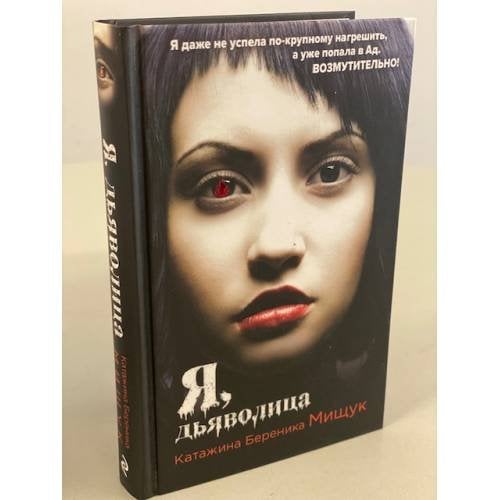 Я, дьяволица