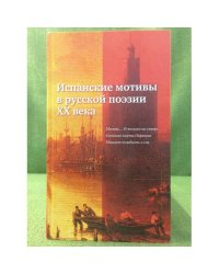 Испанские мотивы в русской поэзии XX века