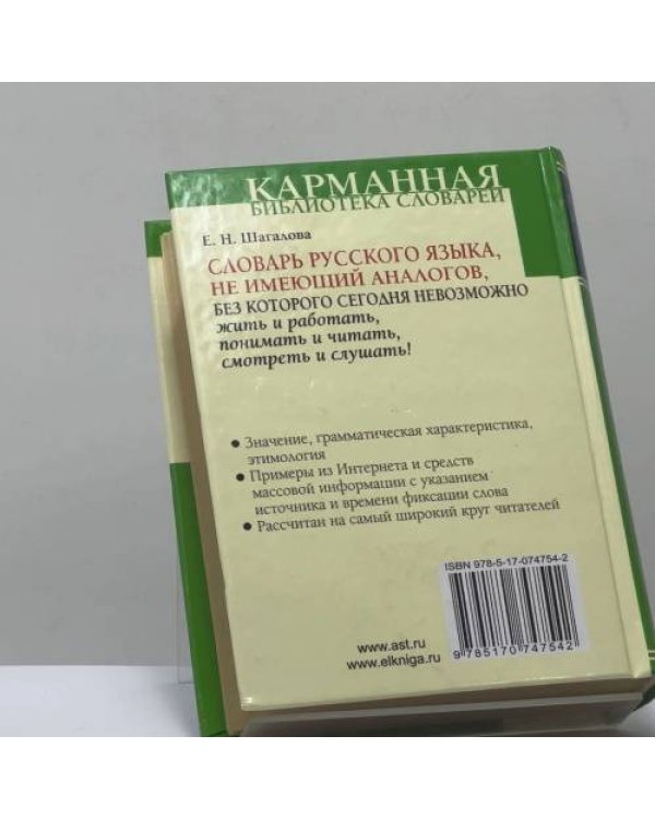 Дополнительное изображение книги «Самый новейший толковый словарь русского языка XXI века»