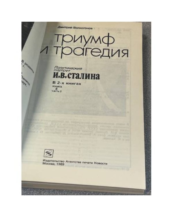 Триумф и трагедия: Политический портрет И.В. Сталина. В 2-х книгах. Книга 2, часть 2
