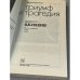 Триумф и трагедия: Политический портрет И.В. Сталина. В 2-х книгах. Книга 2, часть 2
