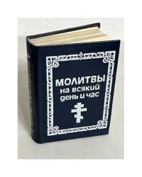 Молитвы на всякий день и час