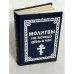 Обложка книги «Молитвы на всякий день и час»