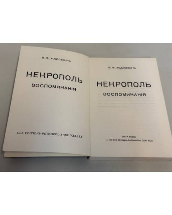 Дополнительное изображение книги «Некрополь. Воспоминания»