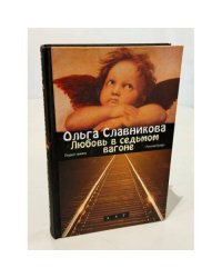 Любовь в седьмом вагоне