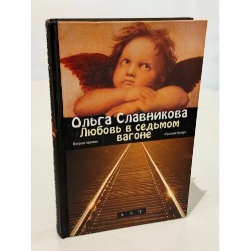 Любовь в седьмом вагоне