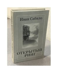 Открытый ринг