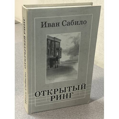 Открытый ринг