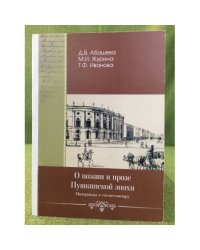 О поэзии и прозе Пушкинской эпохи. Материалы к спецсеминару