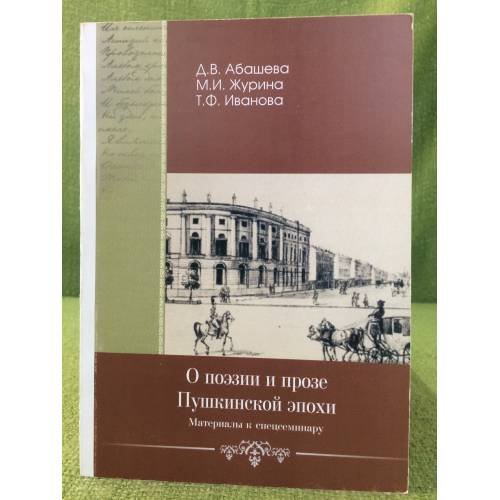 О поэзии и прозе Пушкинской эпохи. Материалы к спецсеминару
