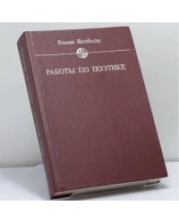 Работы по поэтике