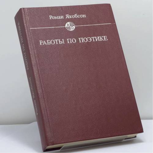 Обложка книги «Работы по поэтике» — Роман Якобсон