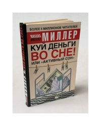 Куй деньги во сне! Или "активный сон"