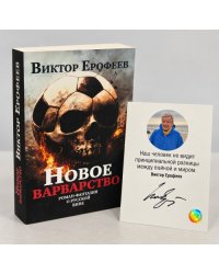 Новое варварство. Роман-фантазия о русской вине (с автографом автора)