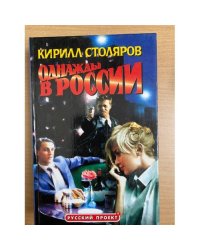 Однажды в России