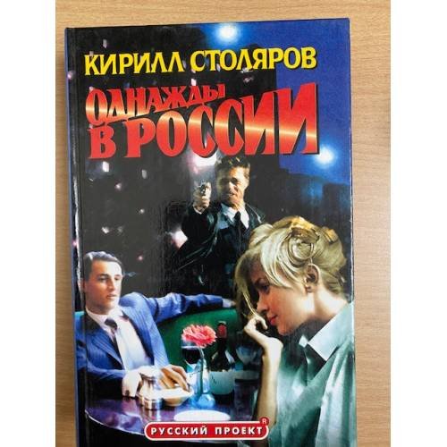 Однажды в России