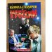 Однажды в России