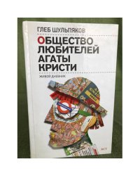 Общество любителей Агаты Кристи. Живой дневник