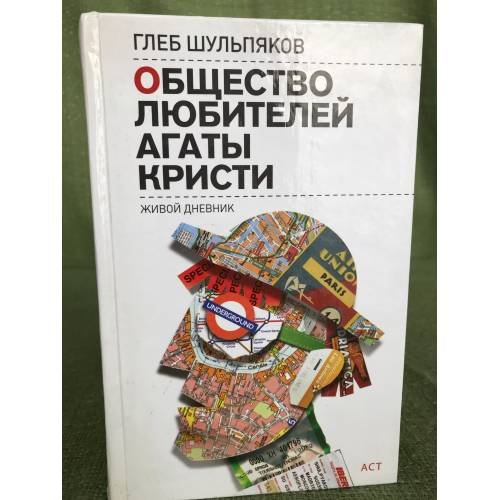 Общество любителей Агаты Кристи. Живой дневник