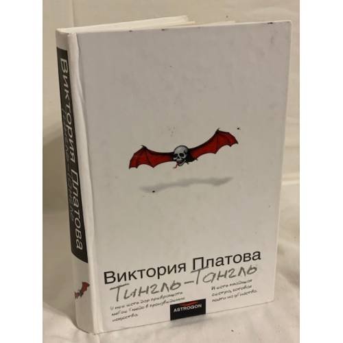 Тингль-Тангль
