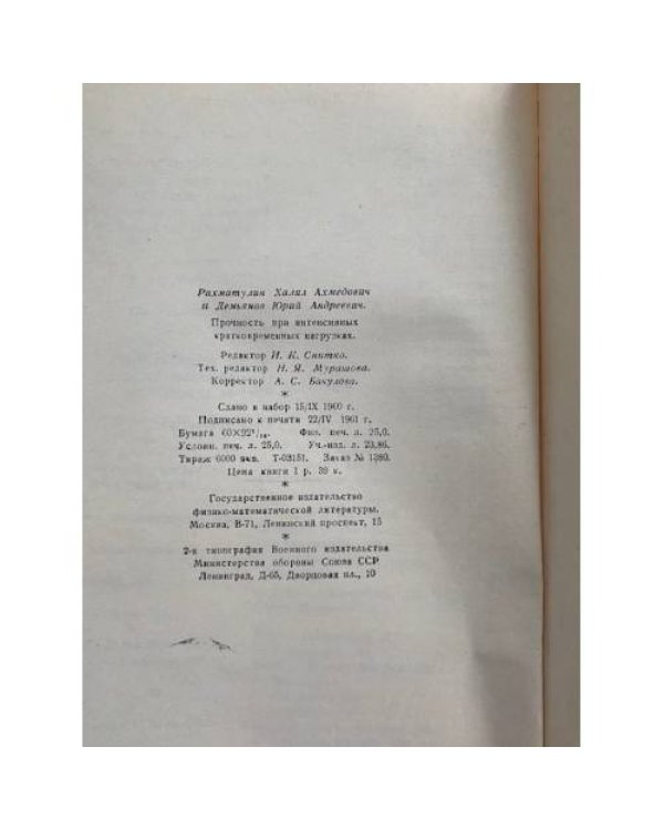 Прочность при интенсивных кратковременных нагрузках