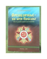 Оренбуржье - во имя Победы (65 лет разгрома фашистской Германии)