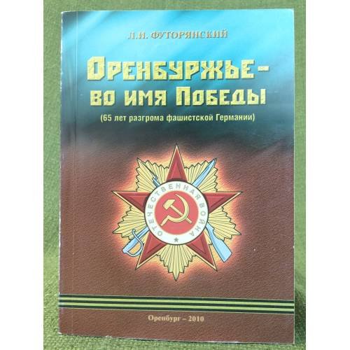 Оренбуржье - во имя Победы (65 лет разгрома фашистской Германии)
