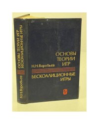 Основы теории игр. Бескоалиционные игры