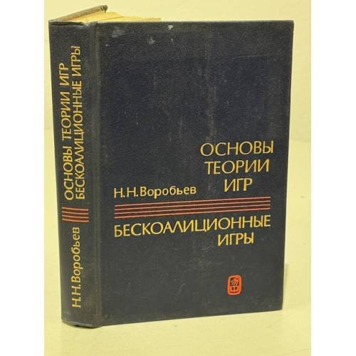 Основы теории игр. Бескоалиционные игры