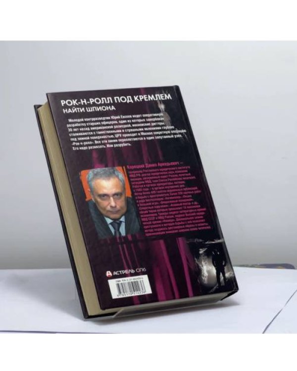 Дополнительное изображение книги «Рок-н-ролл под Кремлем. Книга 2. Найти шпиона»