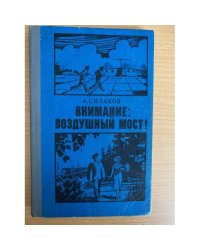 Внимание: воздушный мост!