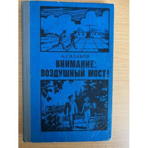 Внимание: воздушный мост!