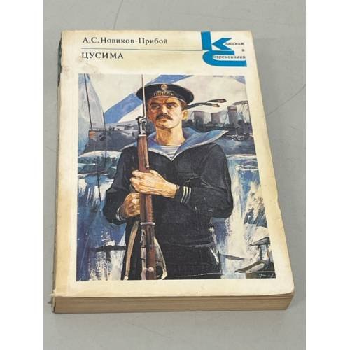 Обложка книги «Цусима» — А.С. Новиков-Прибой