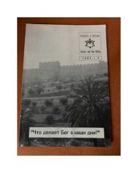 Израиль и Библия. Выпуск 1994/4 Что делает бог в наши дни?