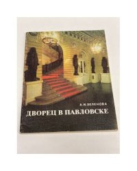 Дворец в Павловске