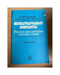 Международные контакты. Русско-Английские соответствия. Справочник