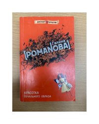 Красотка печального образа